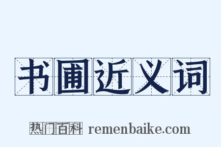 书圃近义词是什么意思的图片